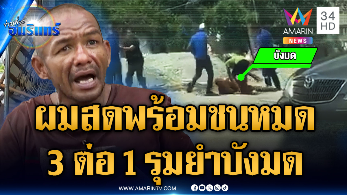 ชอบเบิ้ลรถพาซวย พ่อค้าอาหารทะเล รุมยำ “บังมด”