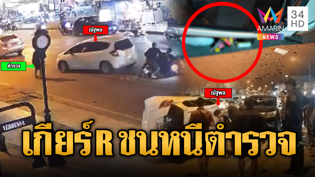 ล่อซื้อพ่อค้าบุหรี่ไฟฟ้า เกียร์อาร์ชนเละ อีกเคสผวาพุ่งชนตำรวจ