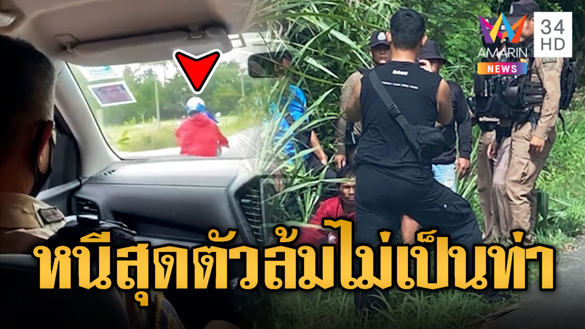 พ่อค้ายาซิ่งหนีตำรวจสุดชีวิต แต่ตอนจบล้มไม่เป็นท่า
