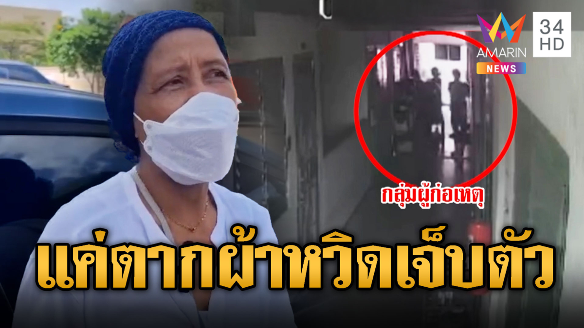 ชายฉกรรจ์ฉุนตากผ้าน้ำหยดใส่ บุกถีบประตูข่มขู่ห้องคู่กรณี