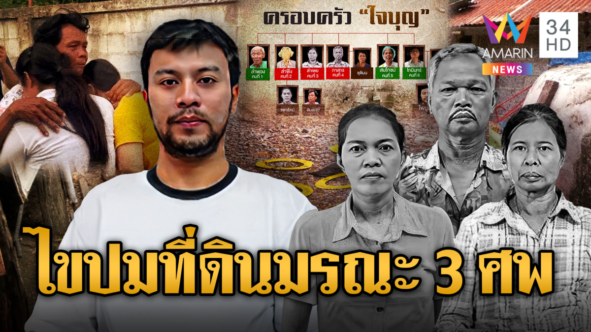 ไขปมหลานยิงดับ 3 ศพ เซ่นที่ดินมรณะ อะไรคือชนวนเหตุ