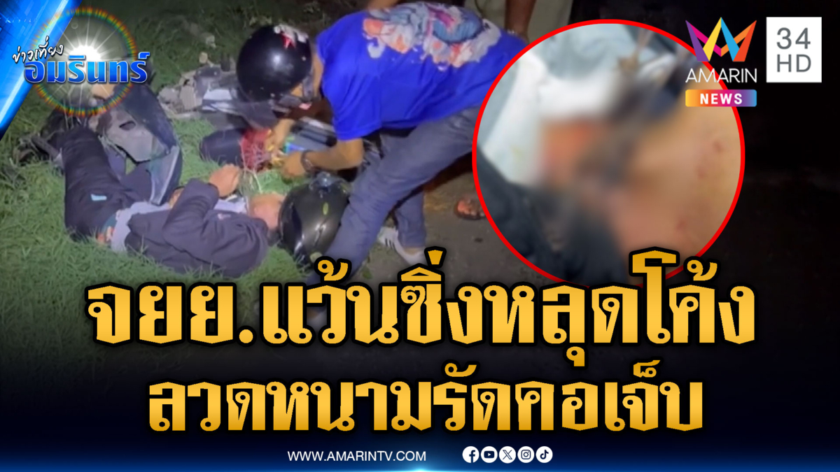 หวาดเสียว! จยย.หลุดโค้งพุ่งเข้าลวดหนาม