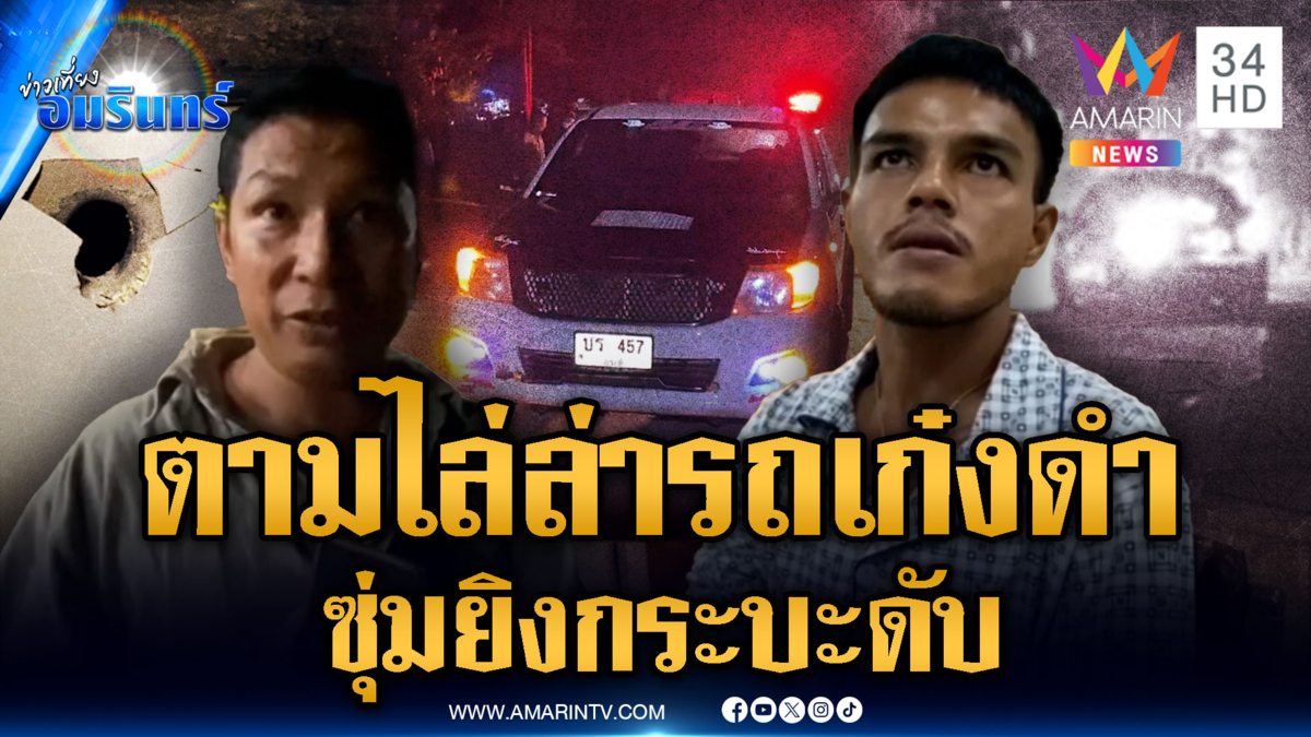 ล่าเก๋งดำ ประกบยิงอริ ดับคากระบะ กลางถนน