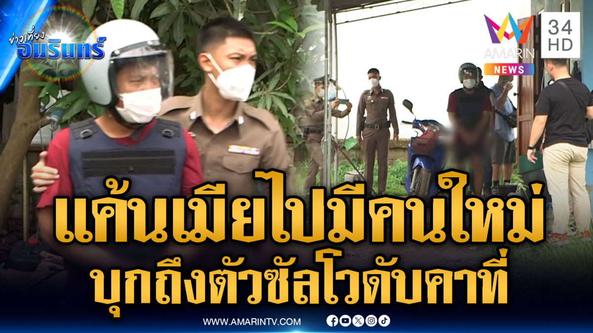 ผัววัย 29 จ่อยิงหัวเมีย สิ้นใจสลดคาบ้าน
