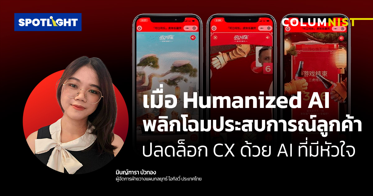 เมื่อHumanized AI พลิกโฉมประสบการณ์ลูกค้าปลดล็อก CX ด้วย AI ที่มีหัวใจ