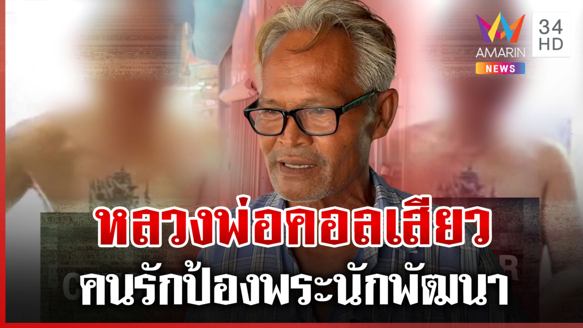 ร้อนไม่หยุด! วงการผ้าเหลืองงามไส้หลวงพ่อโชว์สยิว ชาวบ้านป้องไม่ใช่ท่าน