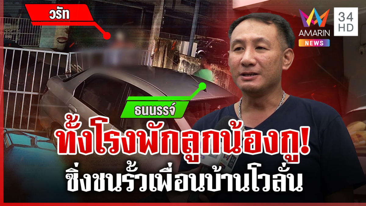 หนุ่มนามสกุลดัง ซิ่งชนรั้วเพื่อนบ้านพังยับ คุยโว สน.คลองตัน ลูกน้องกู 
