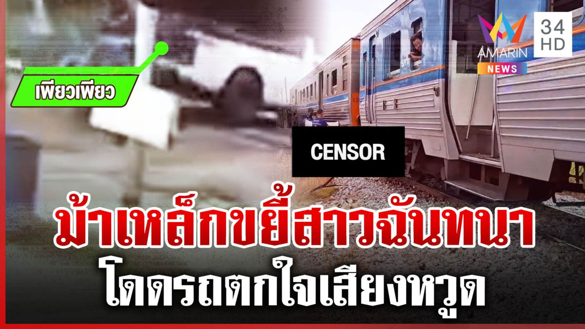 สาวฉันทนาตกใจเสียงหวูดรถไฟ โดดกระบะถูกม้าเหล็กขยี้ร่างดับ