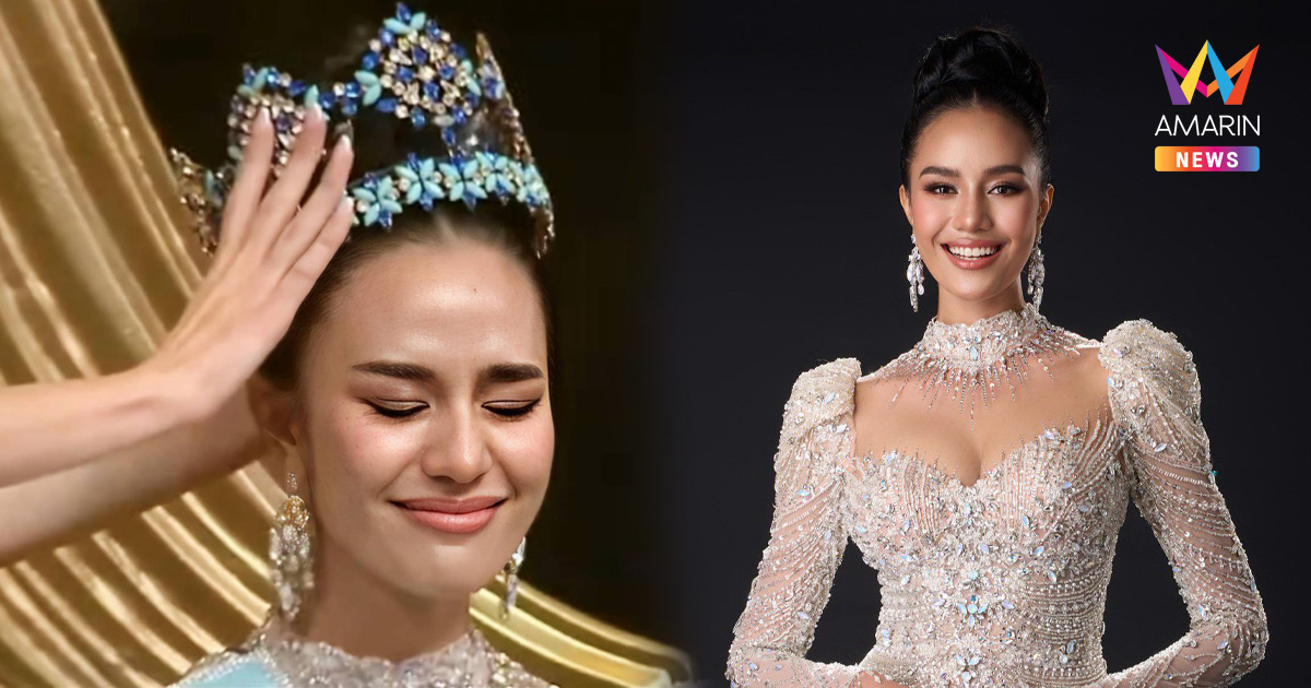 "โอปอล สุชาตา" สร้างประวัติศาสตร์ คว้ามง Miss World คนแรกของไทยสำเร็จ!