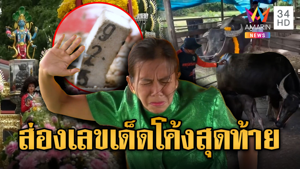 มัดรวมเลขเด็ดโค้งสุดท้าย ร่ายรำพญานาค-ปรากฏการณ์สุดแปลก