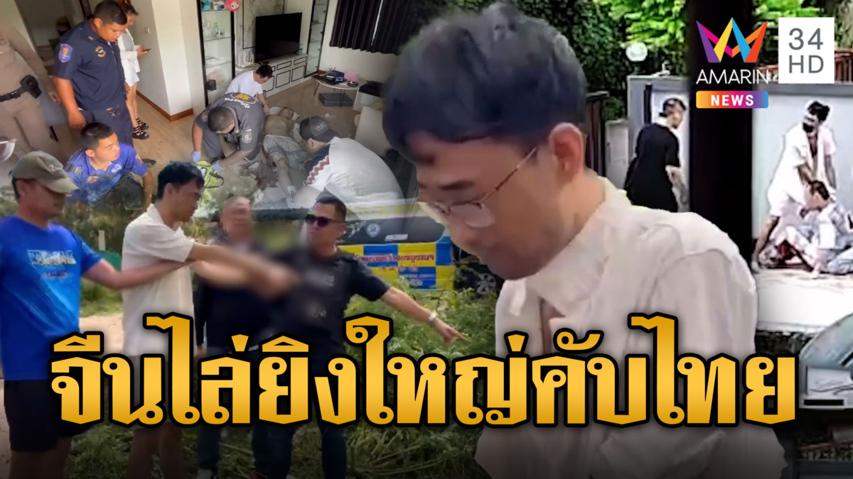 จีนยิงจีน! โมโหตื้อยืมเงิน งวดเก่ายังไม่คืน คนไทยวิ่งหนีวุ่น