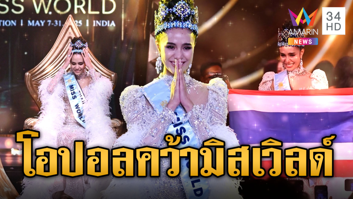 สร้างประวัติศาสตร์ไทยคนแรก “โอปอล” สวยสมมง คว้ามิสเวิลด์
