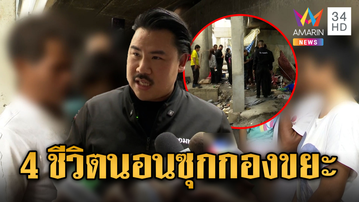 พ่อกะเตงลูกๆ 4 ชีวิต นอนซุกกองขยะ “กัน จอมพลัง” เข้าช่วย