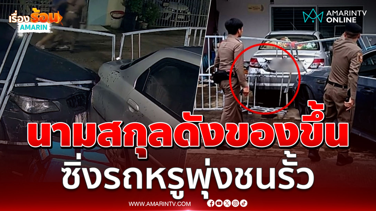 หนุ่มนามสกุลดังของขึ้นซิ่งรถหรูพุ่งชนรั้วเละ