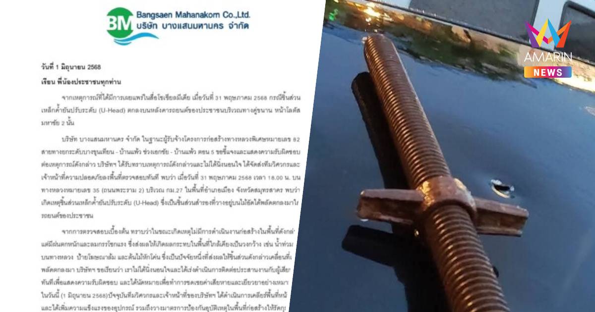 บางแสนมหานคร แจงไม่นิ่งนอนใจเหตุชิ้นส่วนเหล็กตกใส่หลังคารถบนถนนพระราม2