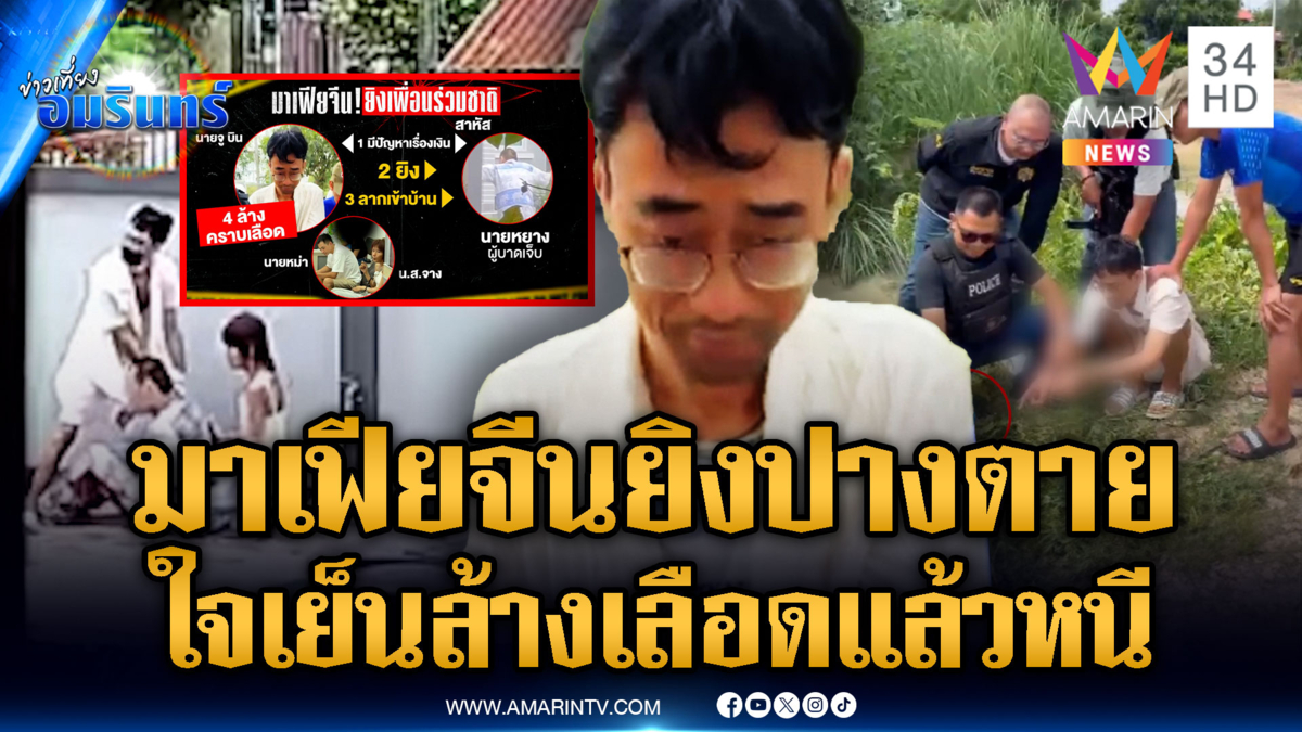 จับมาเฟียจีนยิงกันเอง ฉุนปมยืมเงิน ตำรวจจ่อขยายผล