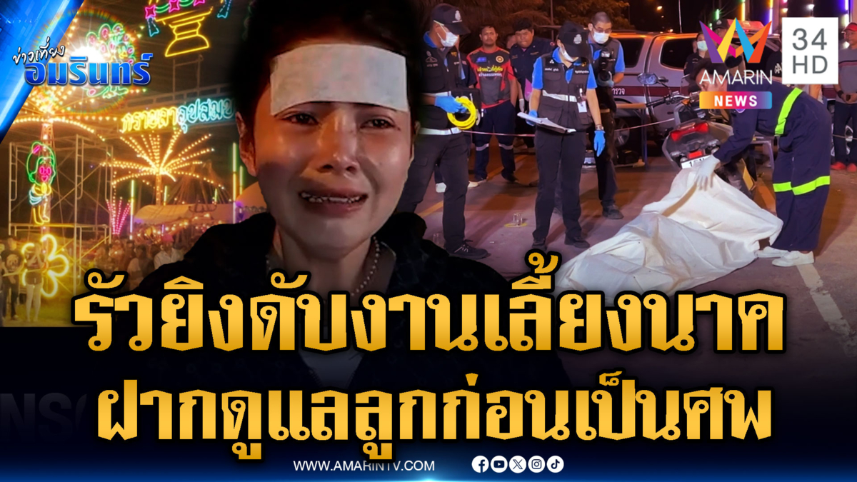 ล่าตัวคนร้ายดักยิงหนุ่มเลี้ยงวัว หน้างานเลี้ยงนาค