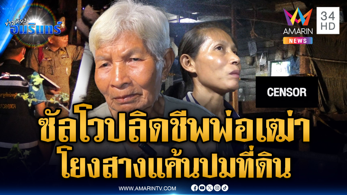 จ่อยิงหัวนัดเดียว สังหารพ่อเฒ่า เร่งสอบปมขัดแย้งที่ดิน