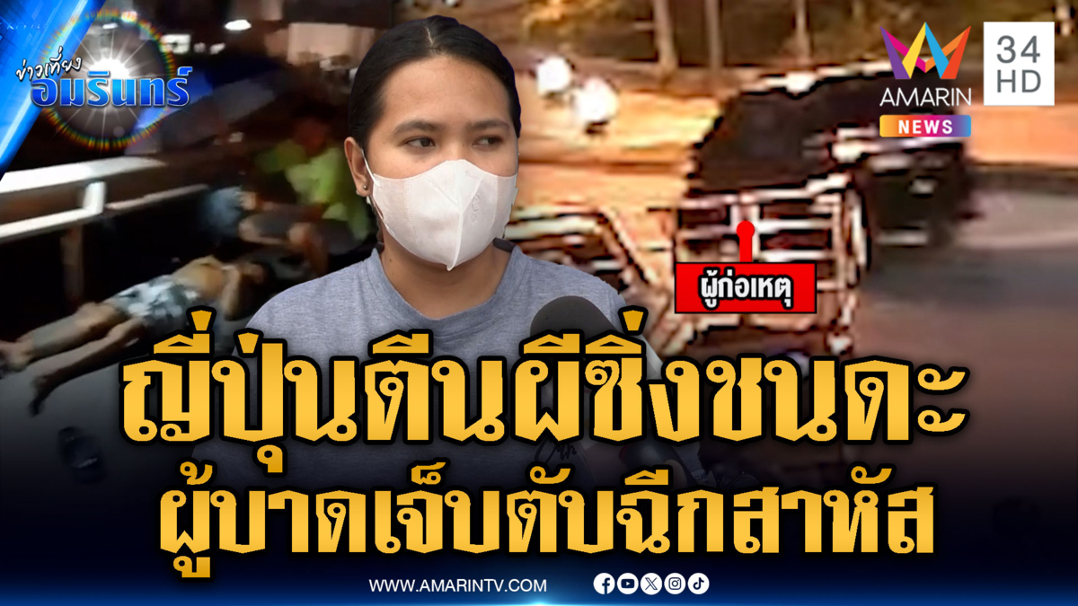 ชายญี่ปุ่นซิ่งรถตู้ชนดะ คนเจ็บตับฉีกอาการน่าเป็นห่วง