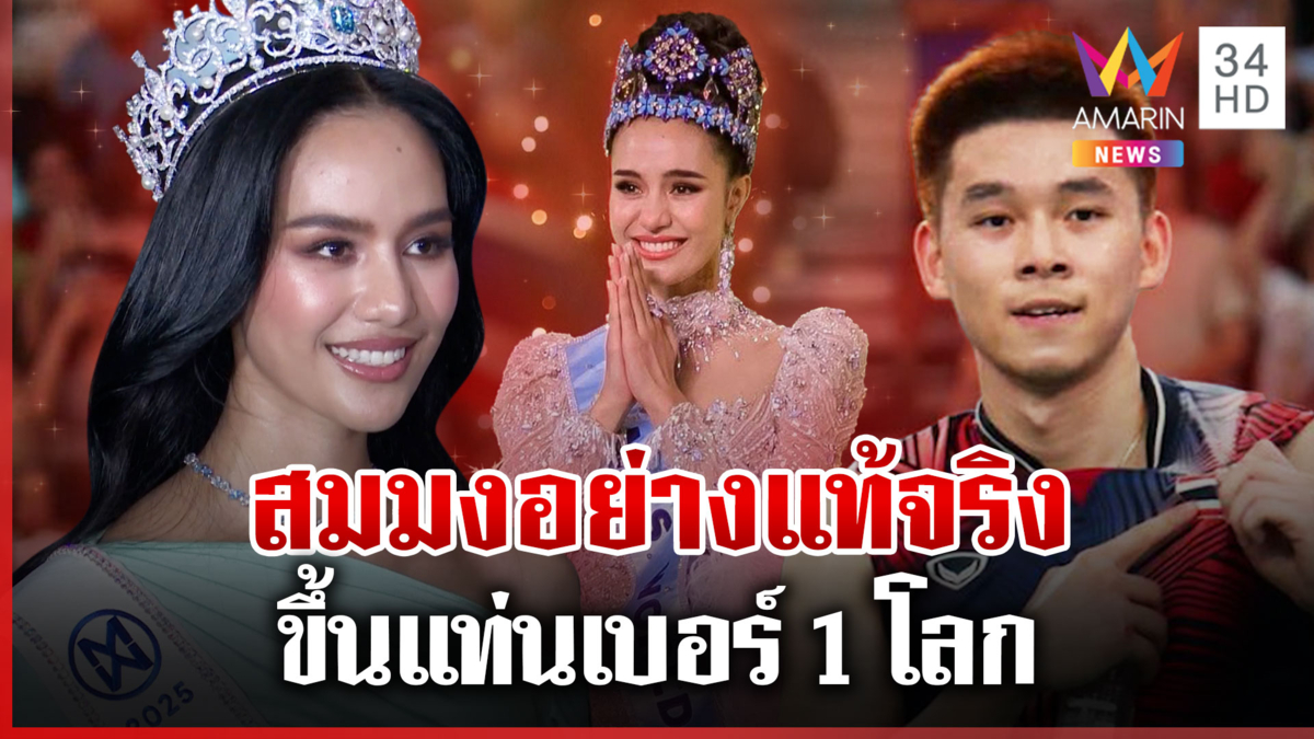 72 ปีที่รอคอย "โอปอล" มิสเวิลด์คนแรกของไทย "วิว" ขึ้นแท่นเบอร์ 1 โลก