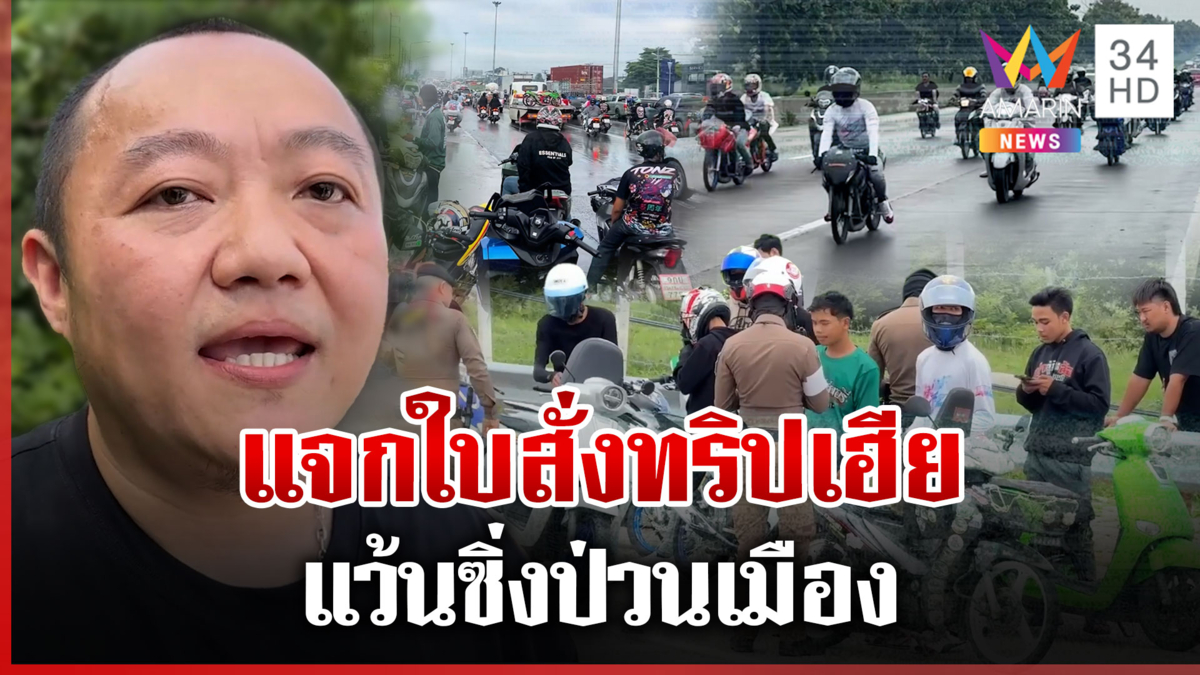 จัดหนัก "ทริปเฮีย" แจกใบสั่งให้ฉ่ำๆ ผู้จัดขอโทษมาเยอะเกินควบคุม