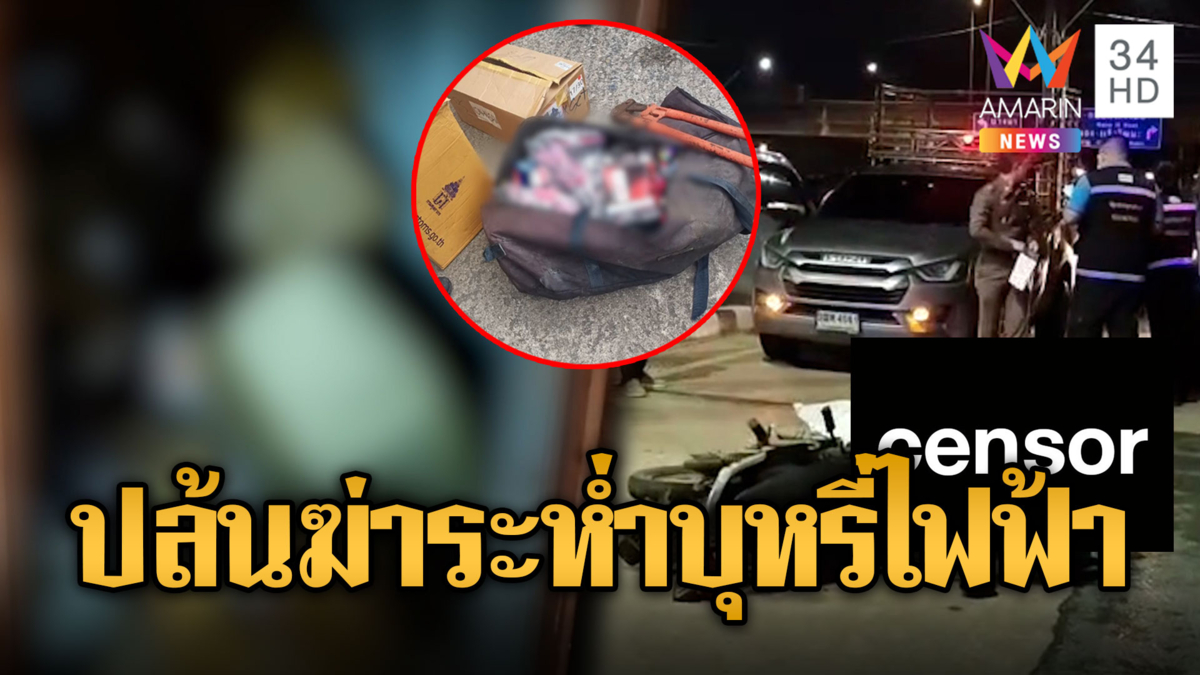 บุกฆ่าคลังคลองเตยลักบุหรี่ไฟฟ้า เสย รปภ.ดับ