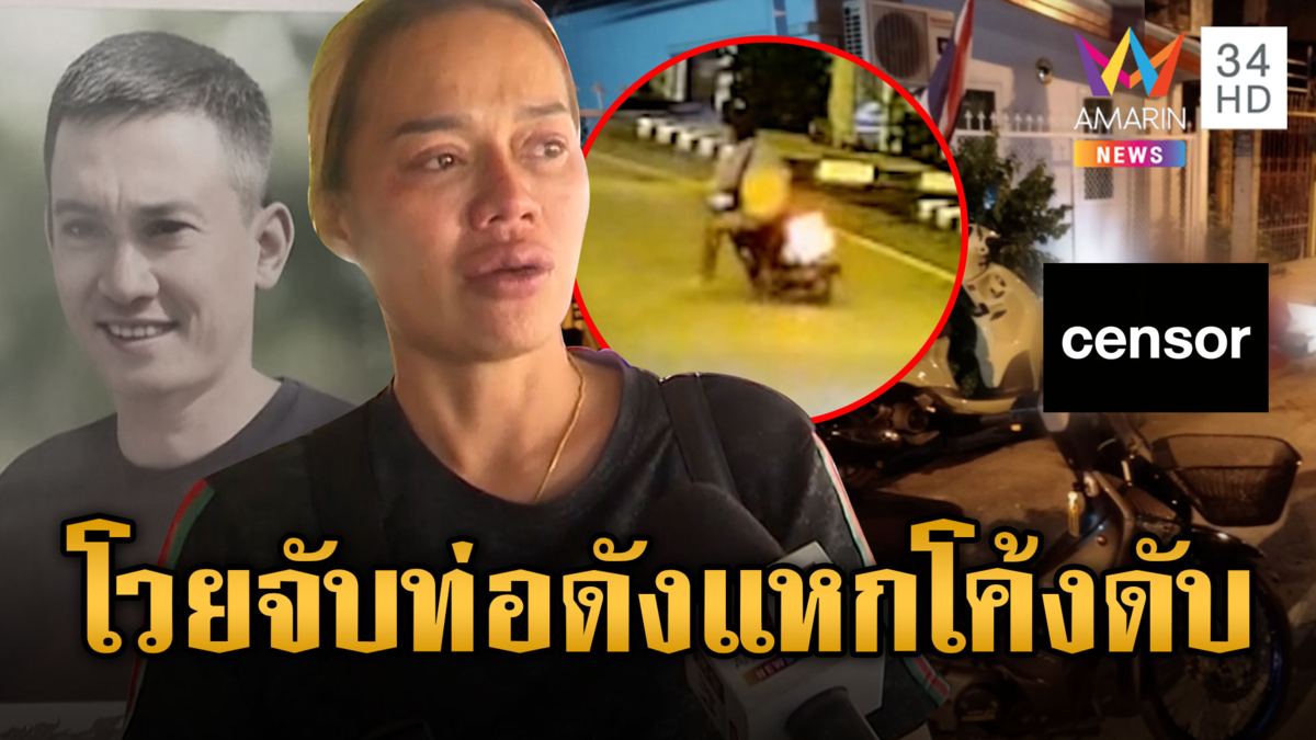 ญาติโวยตำรวจไล่จับจยย.ท่อดัง บิดหนีแหกโค้งดับ