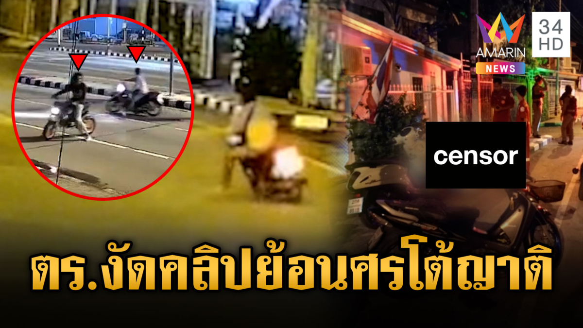 ตร.งัดหลักฐานสู้ ยันทำตามยุทธวิธี จับท่อดังแหกโค้งดับ