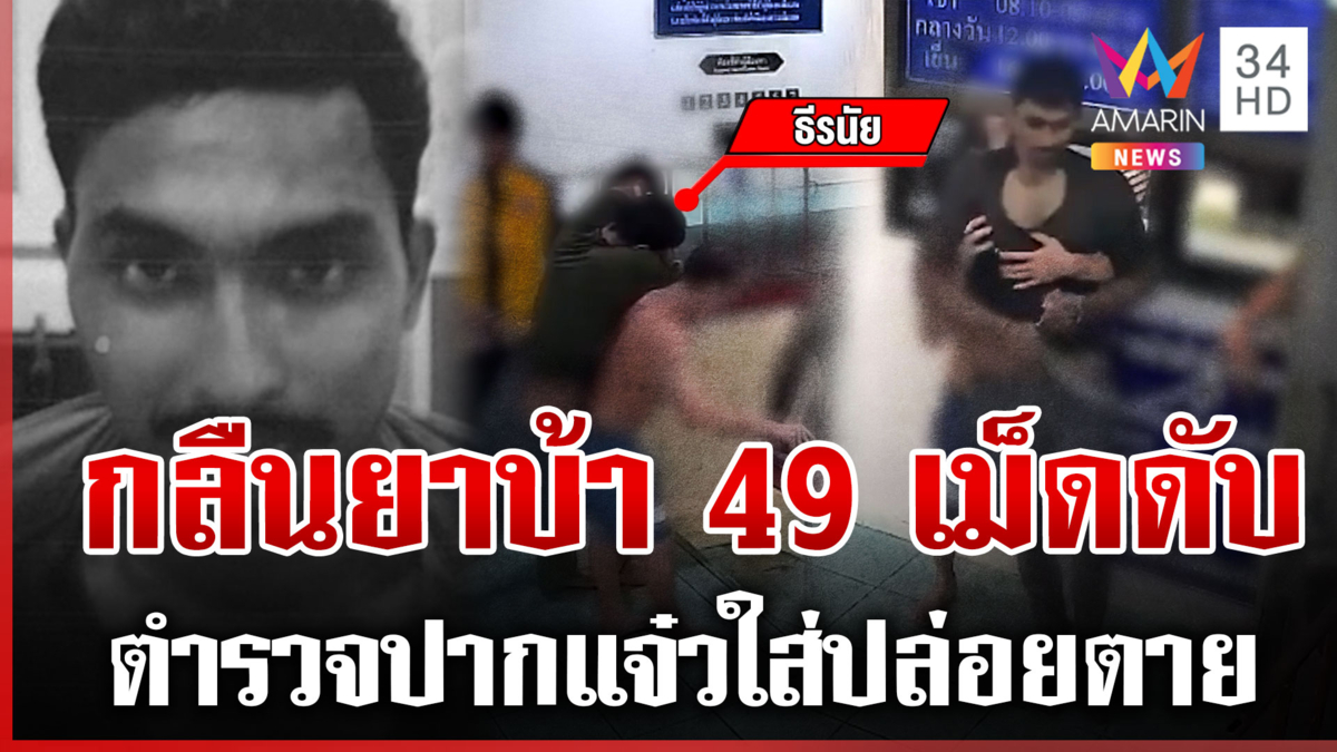 กลืนยาบ้า 49 เม็ดหนีผิด ดิ้นทุรนดับสลด เมีย-เพื่อนซัดตำรวจเมินปล่อยตาย