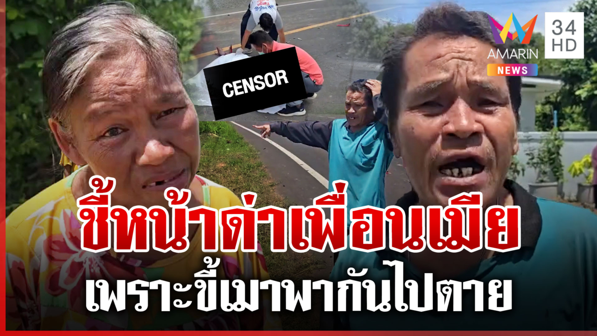 กระบะชน จยย. ดับ 1 ศพ ผัวด่าตอกหน้าเพื่อนเมียขี้เมาพาไปตาย