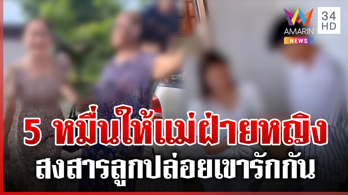 จบศึก 2 แม่! หมั้นไม่มีวันแต่ง แม่ฝ่ายชายจ่าย 5 หมื่นเปิดทางเด็กรักกัน