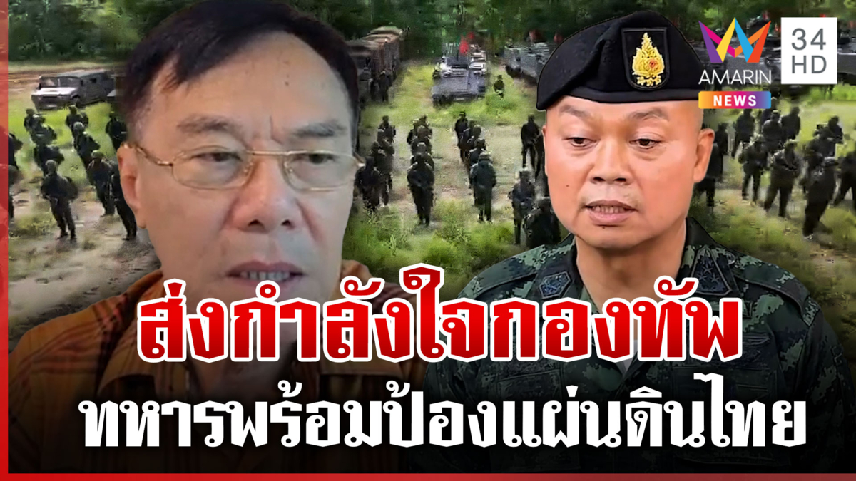 สยบลือปลดแม่ทัพภาค 2 "เรวัช" ชมพลโทบุญสินสู้เคียงข้างลูกน้อง