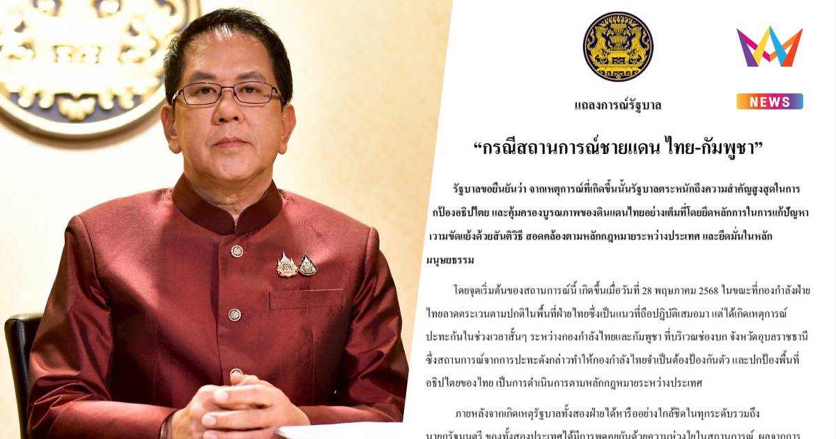แถลงการณ์รัฐบาล! ยืนยัน ปกป้องอธิปไตยเต็มที่-แก้ปัญหาด้วยสันติวิธี