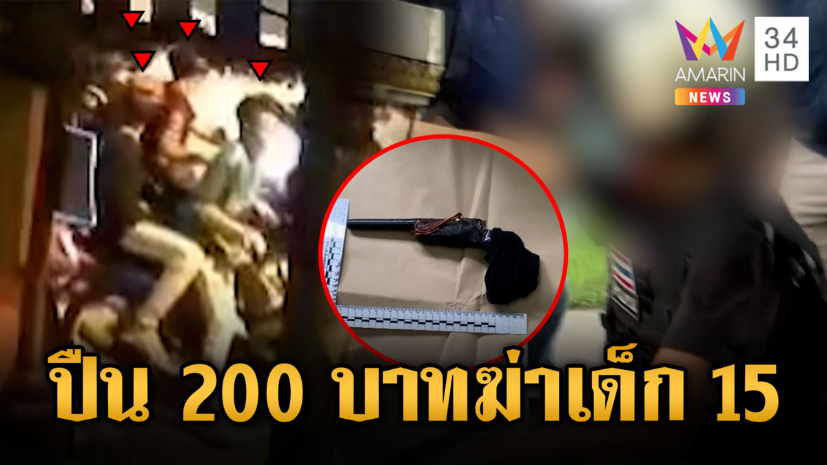 สางแค้นเบิ้ลเครื่อง นัดเคลียร์ใจยิงดับเด็ก 15 ด้วยปืนราคา 200