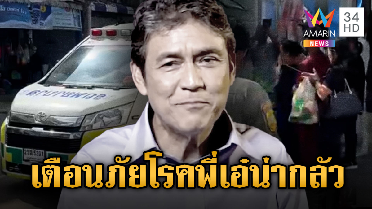 อาลัย"เอ๋ ไพโรจน์" เสียชีวิตกระทันหัน โรคที่อาจไม่รู้ตัว