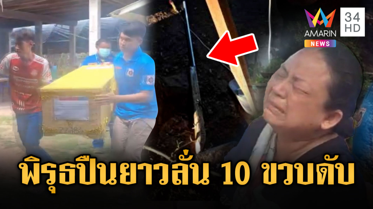 พิรุธ 10 ขวบปืนยาวลั่นใส่หน้า แม่เชื่อมีคนฆ่าลูก
