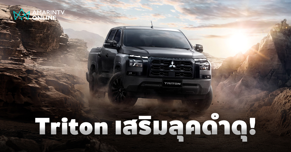 มิตซูบิชิ ไทรทัน รุ่นปี 2025 เสริมลุคดุดัน ดีไซน์สีดำเงารอบคัน