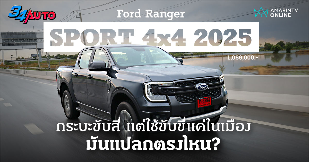 ลองขับ Ford Ranger Sport 4x4 2025 มากับลุคสปอร์ตขึ้น ไม่ได้โหดเต็มขั้น