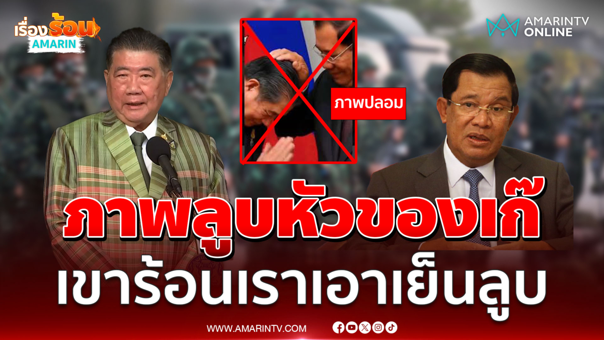 ภูมิธรรม ขอสื่ออย่าขยายปมเขมร กระทบเอกราช-ดินแดน ไม่ดิ้นตามเกมฝั่งโน้น
