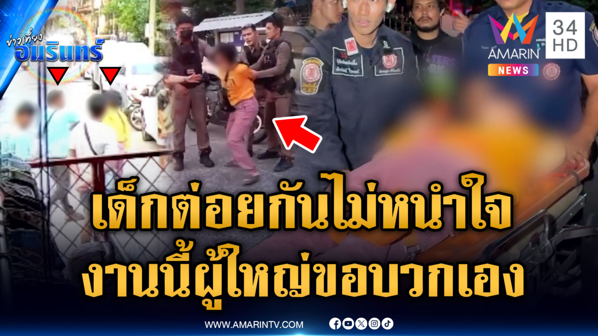 บานปลายหนัก แค่เด็กต่อยกัน ลามผู้ใหญ่เปิดศึกกันเอง