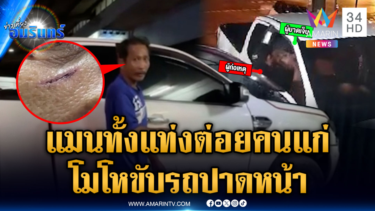 ขับรถปาดหน้าเป็นเหตุ ลูกผู้ชายตัวจริงล็อกคอต่อยคนแก่