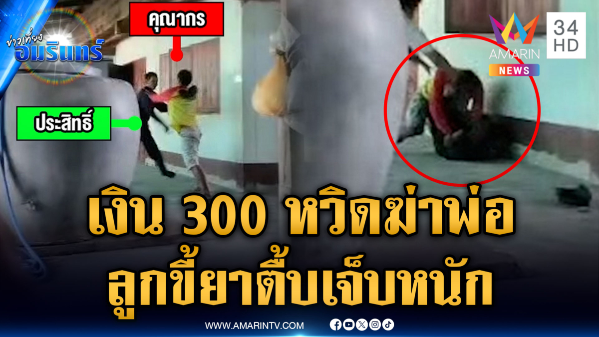 ลูกทรพีทำร้ายพ่อ-ย่า ฉุนไม่ให้เงิน 300 บาท