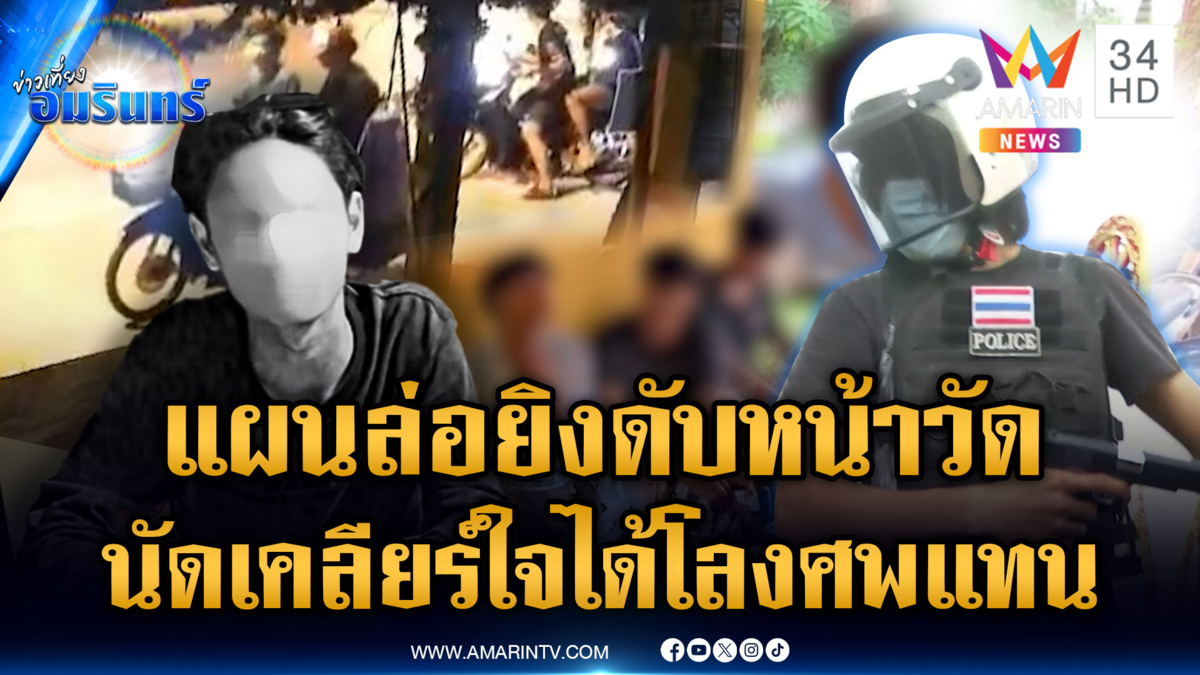 โจ๋แชตล่อเคลียร์ใจหน้าวัด ดักซุ่มปาบึ้มยิงอริดับ 1 ศพ