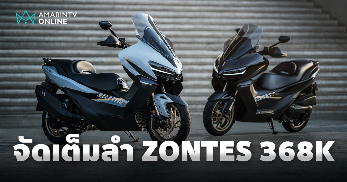 เปิดตัวครั้งแรกในไทย! “ZONTES 368K” สกู๊ตเตอร์ Ultra-Luxury ฟีเจอร์ล้ำ