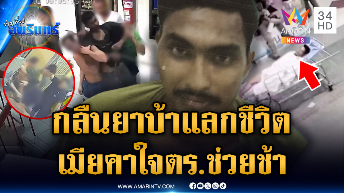 เมียคาใจผัวผวาถูกจับ กลืนยาบ้า 49 เม็ด ตร.ช่วยช้าจนตาย