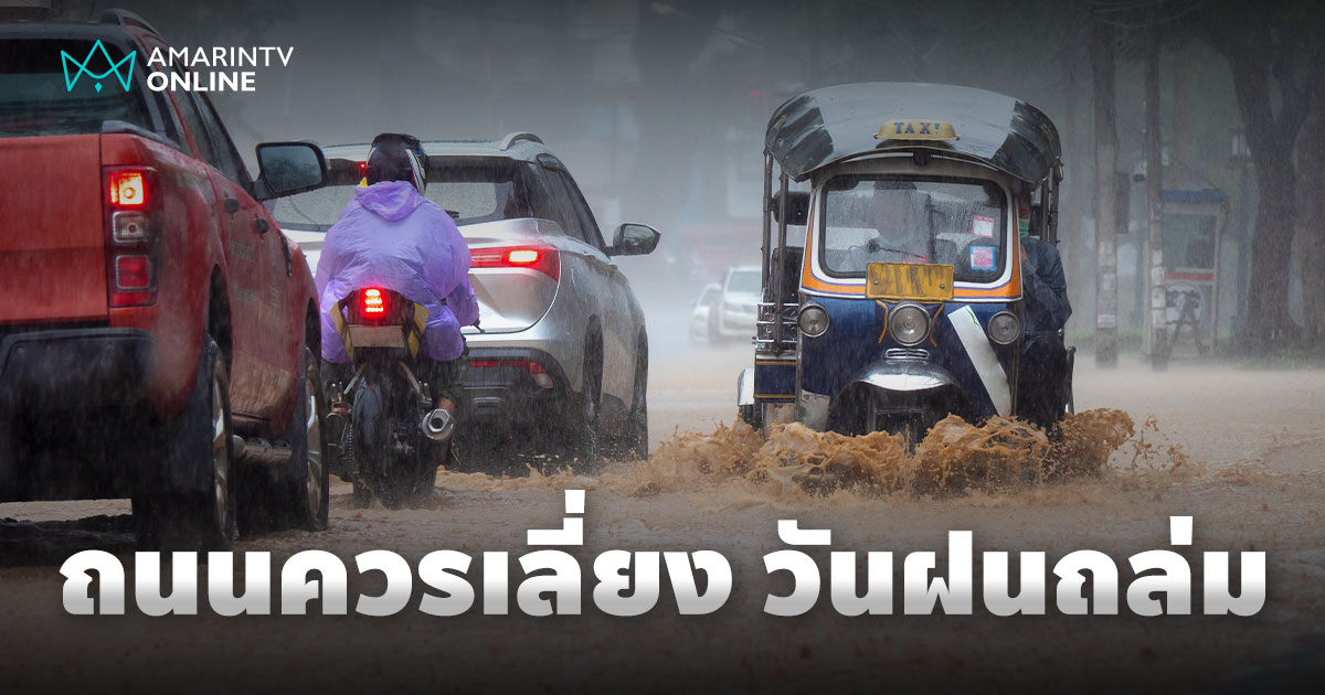 เลี่ยงได้เลี่ยง ถนนเสี่ยงน้ำท่วมการจราจรอัมพาต ในวันฝนถล่มกรุงฯ