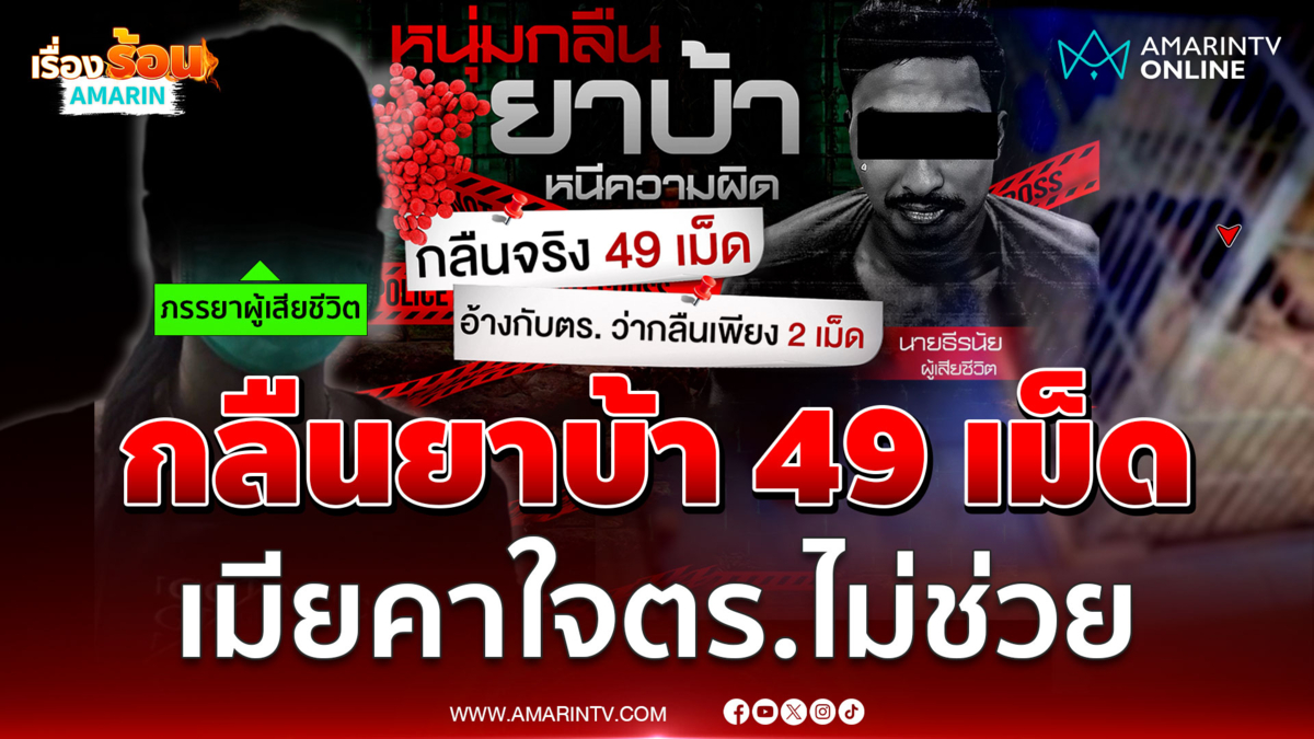 ผู้ต้องหากลืนยาบ้า 49 เม็ดช็อกดับ เมียคาใจตร.