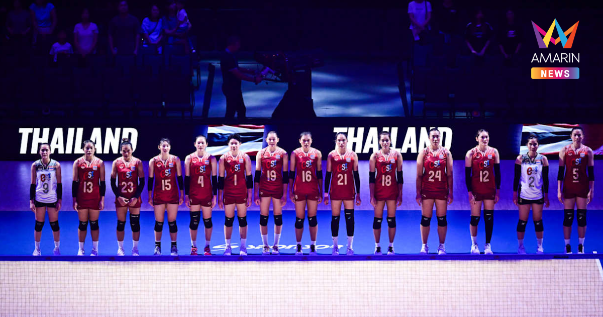 ชมสด "วอลเลย์บอลหญิง" ทีมชาติไทย VS โปแลนด์ นัดแรก VNL 2025