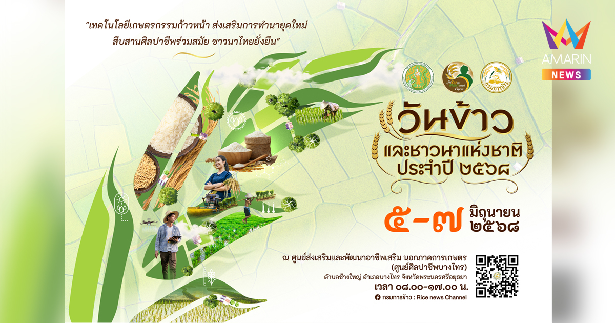 กรมการข้าว ผนึกกำลังทุกภาคส่วน จัดนิทรรศการ “วันข้าวและชาวนาแห่งชาติ ประจำปี 2568” นำเสนอองค์ความรู้และนวัตกรรมยกระดับการผลิตข้าวไทยสู่ความยั่งยืน