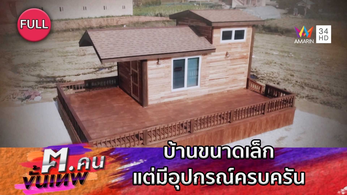 บ้านขนาดเล็กแต่มีอุปกรณ์ครบครัน | ฅ.คนขั้นเทพ